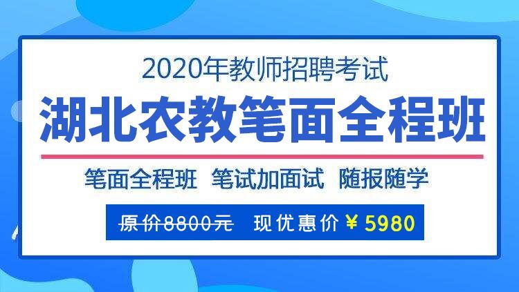 20年湖北农教笔面全程班