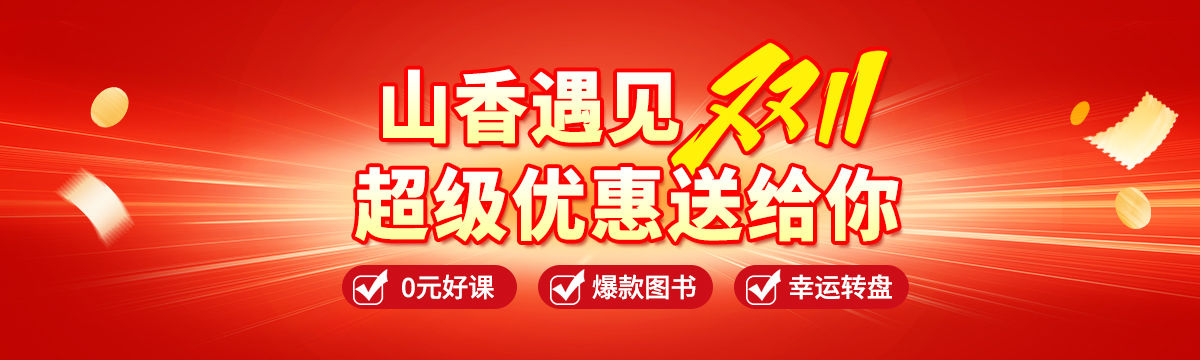 山香双11，上岸争第一