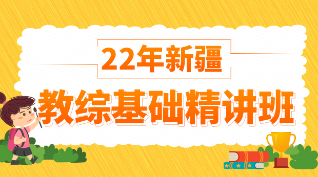 22年新疆教综基础精讲班