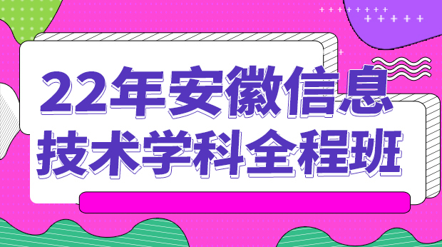 22年安徽信息技术学科全程班
