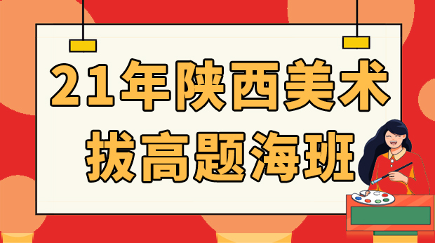 21年陕西美术拔高题海班