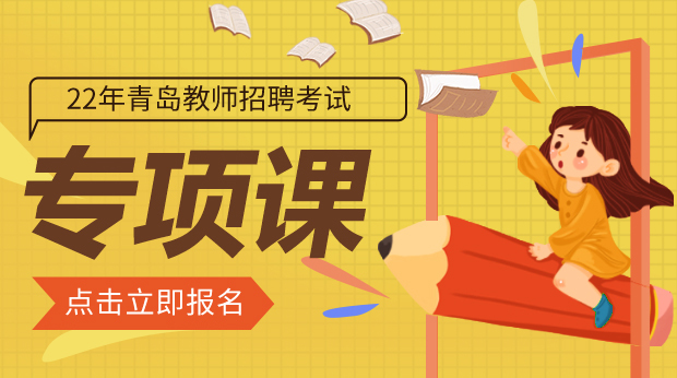 22年青岛招教专项课