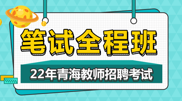22年青海笔试全程班
