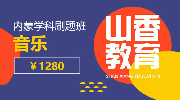 2020年内蒙学科刷题班—音乐