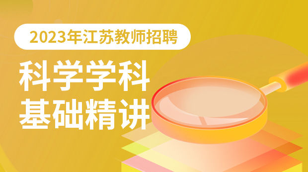 23年江苏科学学科基础精讲