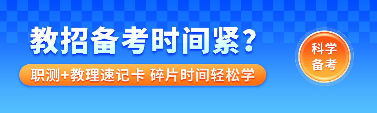 【教育类】职测+教基双科速记卡片