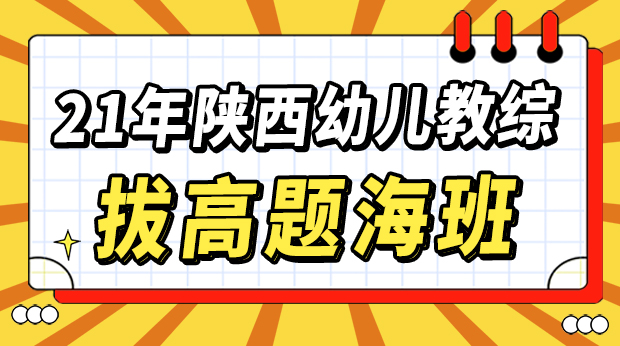 21年陕西幼儿教综拔高题海班