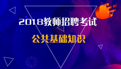 18公共基础知识