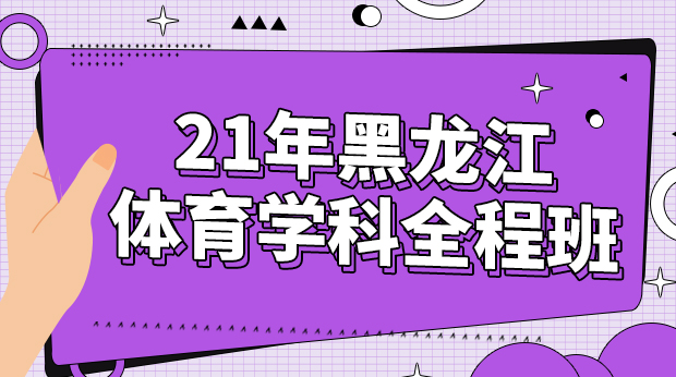 21年黑龙江体育学科全程班