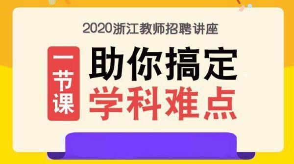 2020浙江教师招聘学科提分讲座