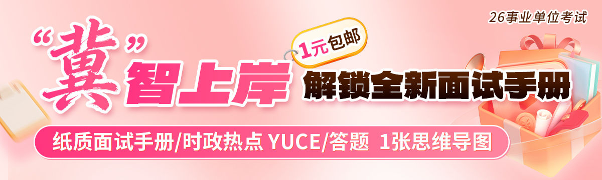 冀智上岸！-1元包邮解锁全新面试手册