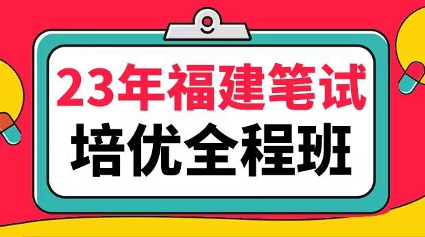 23年福建笔试培优全程班
