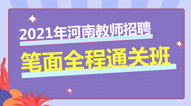 21年河南招教笔面全程通关班