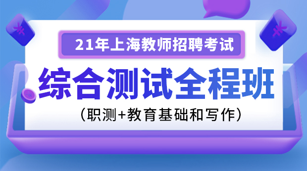 21年上海综合测试全程班