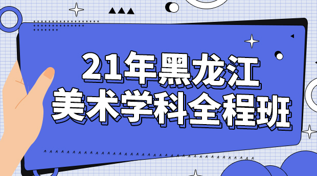 21年黑龙江美术学科全程班