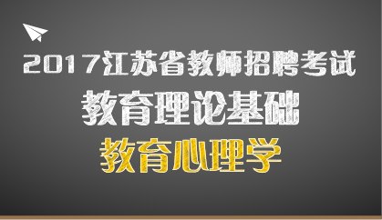 17江苏 教育心理学