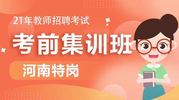 21年河南特岗考前集训班
