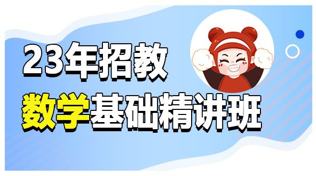 23年青海教师招聘数学基础精讲班