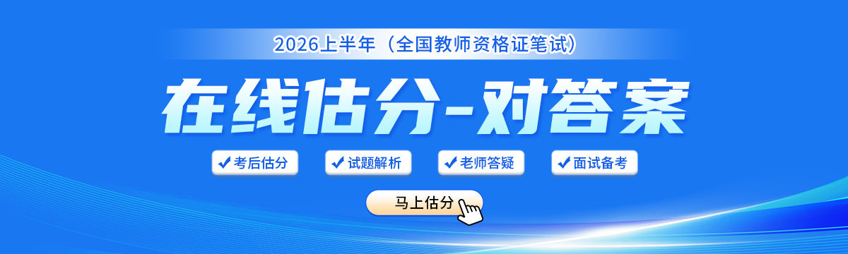 2026上半年中小学教师资格（笔试）考试试题及答案解析