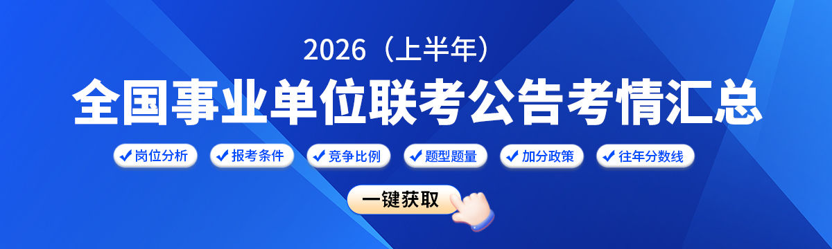 2026年上半年全国事业单位联考汇总