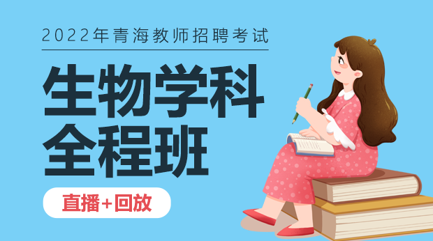 22年青海生物学科全程班