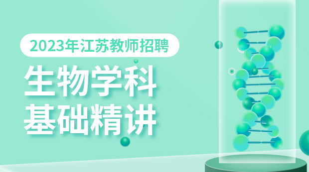 23年江苏生物学科基础精讲
