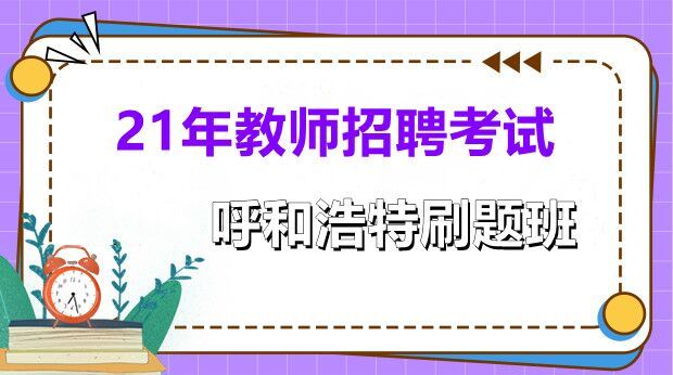 2021年内蒙古呼和浩特d类刷题提分班