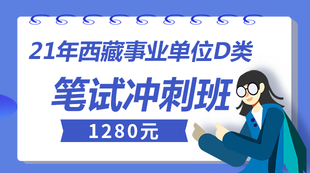 21年西藏事业单位D类笔试冲刺班