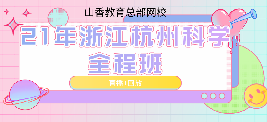 21年浙江杭州科学学科全程班