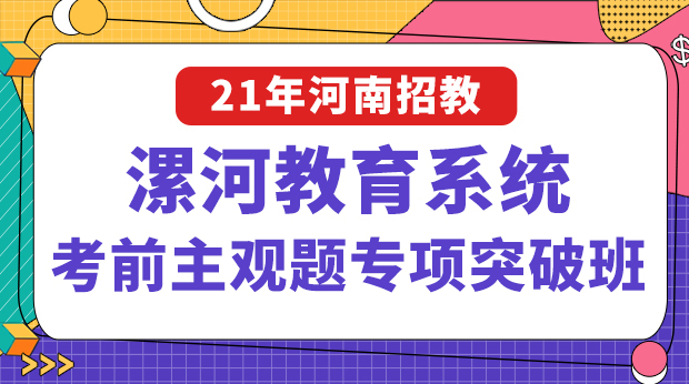 21年河南漯河考前主观题专项班