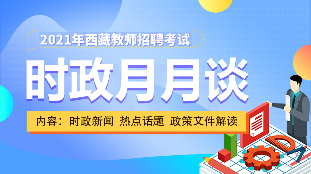 2021西藏时政月月谈
