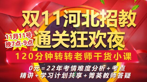 双11河北招教通关狂欢夜