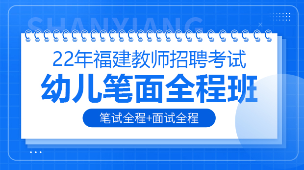 22年福建幼儿笔面全程班
