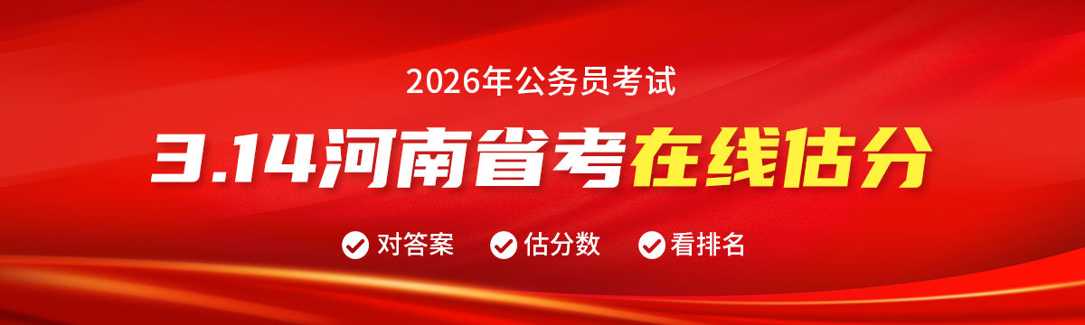 314河南省考在线估分