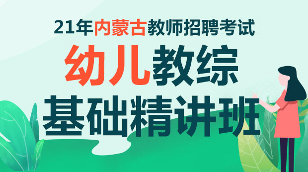 2021年内蒙古幼儿教宗基础精讲班