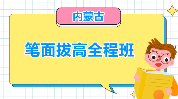 21年内蒙古笔面拔高全程班
