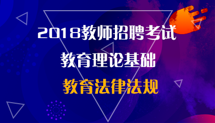 18小三门 教育法律法规