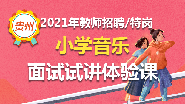 21年贵州小学音乐面试--试讲体验课