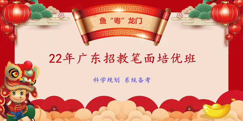 22年广东招教笔面培优班