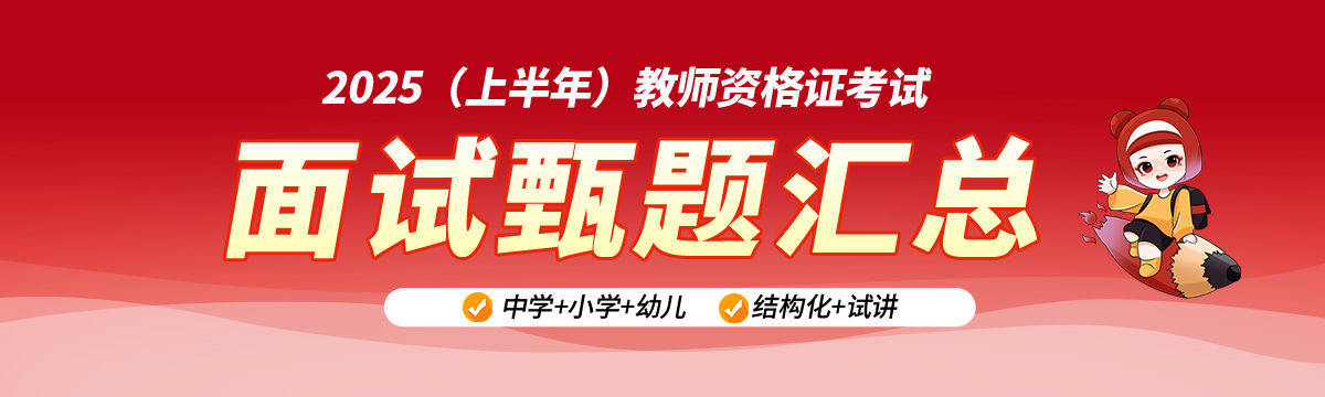 2025（上）教师资格面试甄题汇总