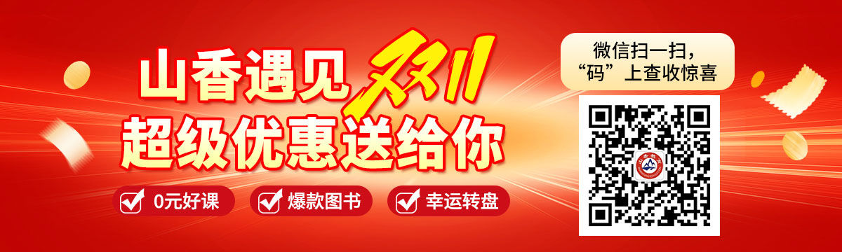 山香双11，上岸争第一