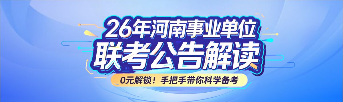 26年河南省事业单位公告解读及备考规划