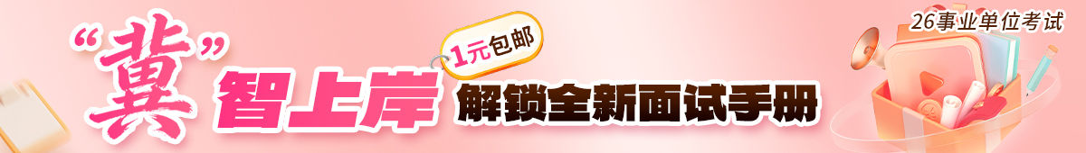 冀智上岸！-1元包邮解锁全新面试手册