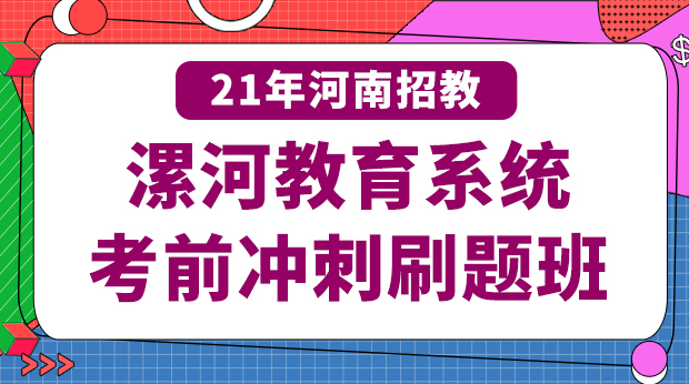 21年河南漯河考前冲刺刷题班