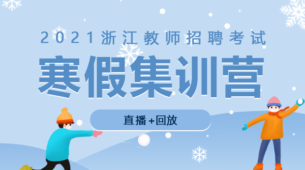 2021浙江寒假集训营