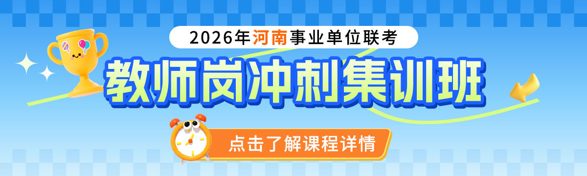 26年河南联考教师岗冲刺集训班