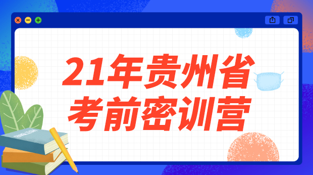 21年贵州省考前密训营