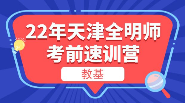 22年天津全明师考前速训营-教基