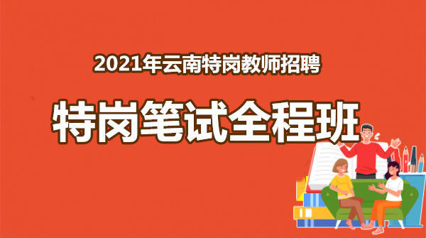 2021年云南特岗笔试全程班