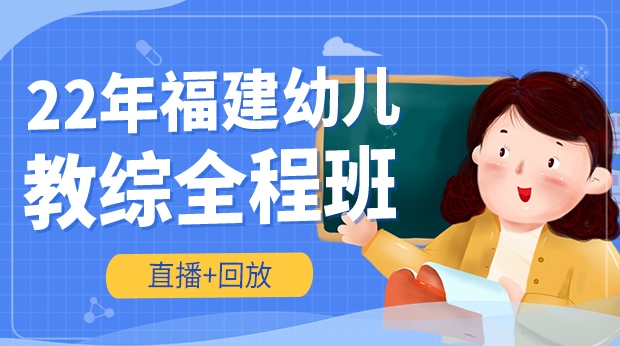 22年福建幼儿教综全程班
